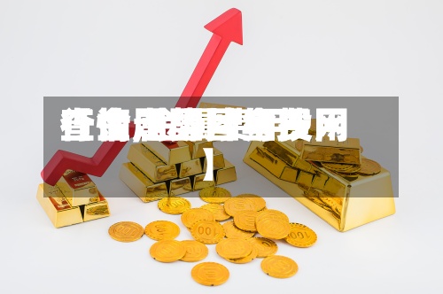 【金属图片与费用查询,金属费用行情走势图金投网】-第2张图片