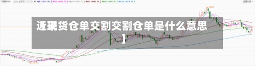 近来【现货仓单交割交割仓单是什么意思】-第3张图片