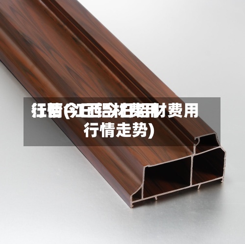 江西今日铝材费用行情(江西今日铝材费用行情走势)-第3张图片