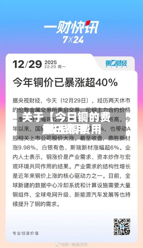 关于【今日铜的费用,成品铜费用今日费用】-第2张图片
