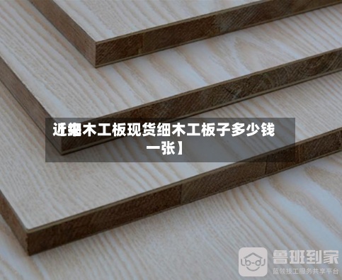 近来【细木工板现货细木工板子多少钱一张】