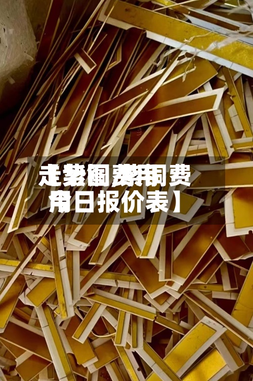 【紫铜费用走势图,紫铜费用今日报价表】