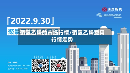 聚氯乙烯的市场行情/聚氯乙烯费用行情走势-第3张图片