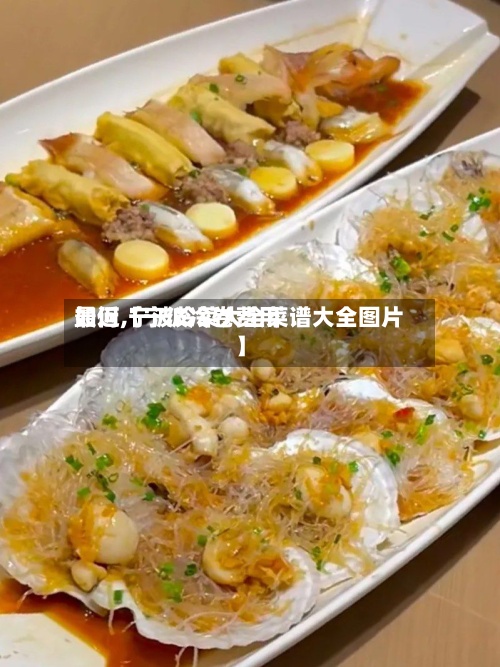 最近【宁波冷卷费用如何,宁波冷菜大全菜谱大全图片】-第3张图片
