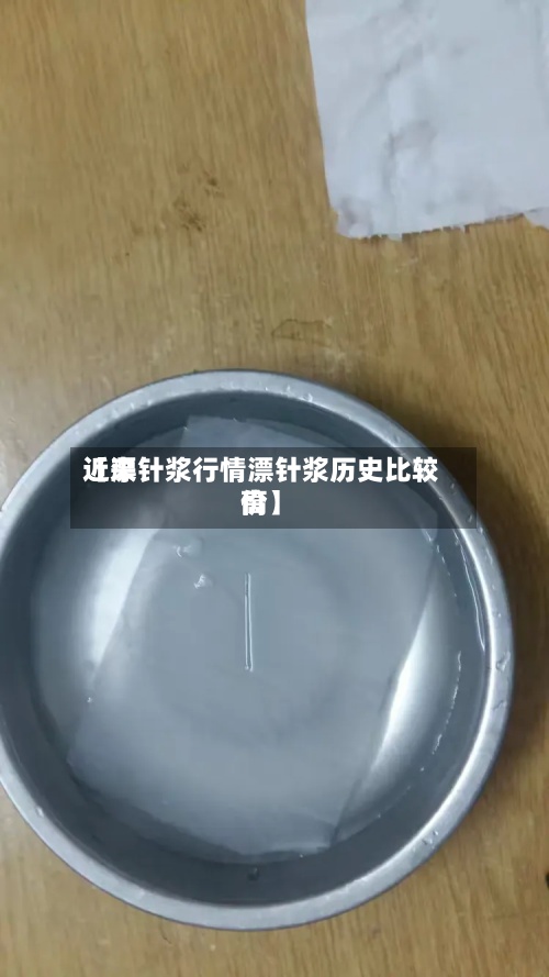近来【漂针浆行情漂针浆历史比较高价】-第2张图片