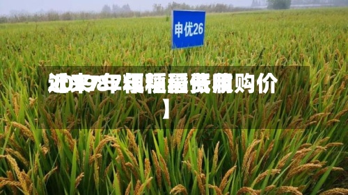 近来【1987年粳稻费用2017年粳稻最低收购价】-第3张图片