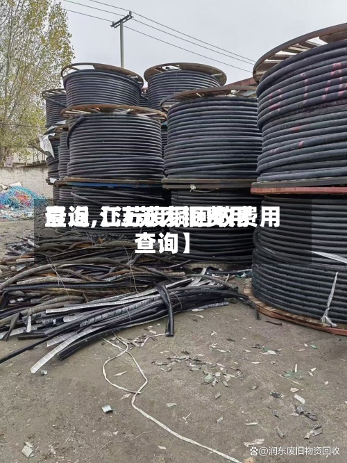 最近【江苏废铜费用查询,江苏废铜回收费用查询】