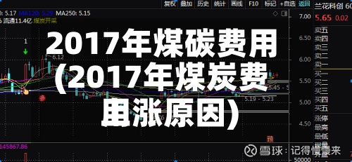 2017年煤碳费用(2017年煤炭费用上涨原因)