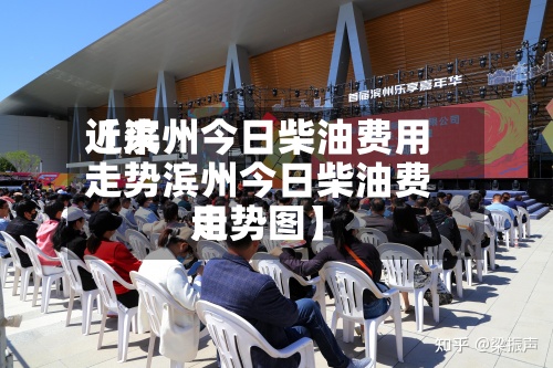 近来【滨州今日柴油费用走势滨州今日柴油费用走势图】
