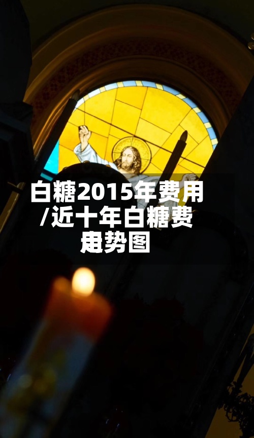 白糖2015年费用/近十年白糖费用走势图