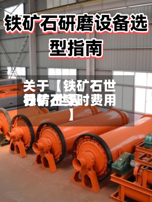 关于【铁矿石世界行情,世界铁矿石实时费用】-第2张图片