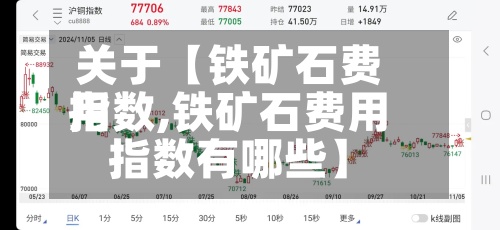 关于【铁矿石费用指数,铁矿石费用指数有哪些】-第2张图片