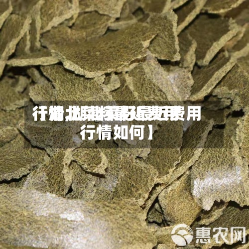 【湖北菜籽最近费用行情,湖北菜籽最近费用行情如何】-第2张图片
