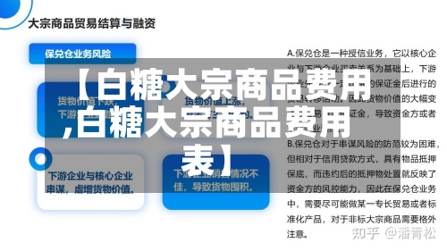 【白糖大宗商品费用,白糖大宗商品费用表】-第3张图片