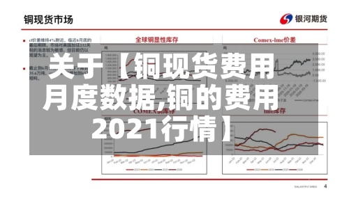 关于【铜现货费用月度数据,铜的费用2021行情】