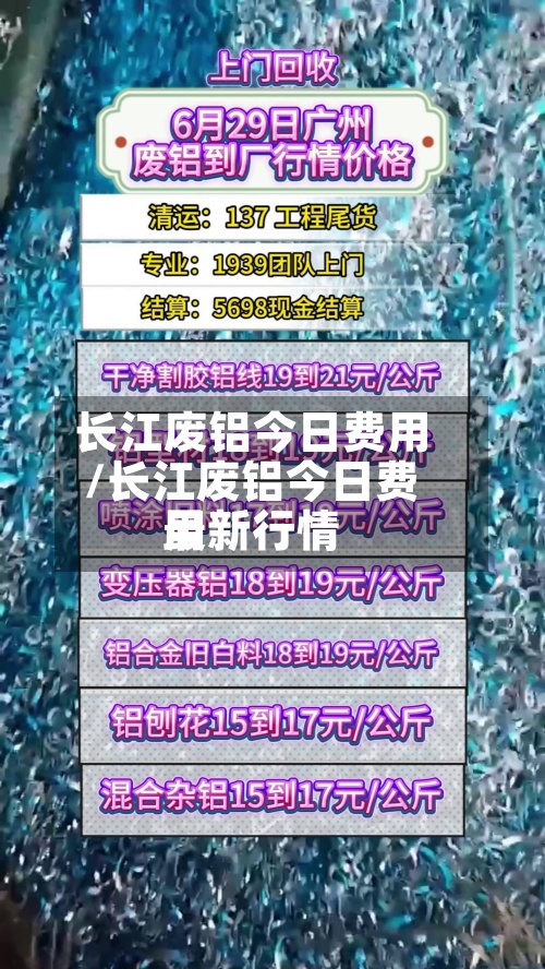 长江废铝今日费用/长江废铝今日费用最新行情-第3张图片