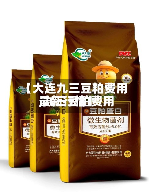 【大连九三豆粕费用,九三豆粕费用最新行情】-第3张图片