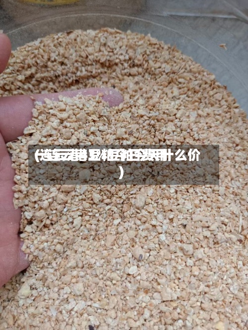 一连云港豆粕今日费用(连云港43%豆粕今天什么价)
