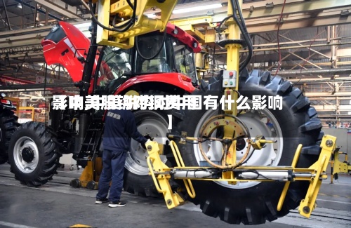 【中美脱钩对铜费用影响,中美脱钩对中国有什么影响】-第2张图片