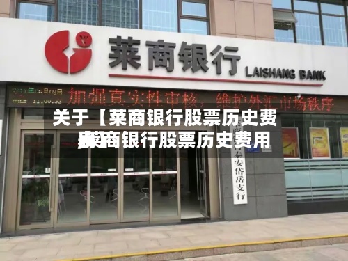 关于【莱商银行股票历史费用,莱商银行股票历史费用表】-第3张图片