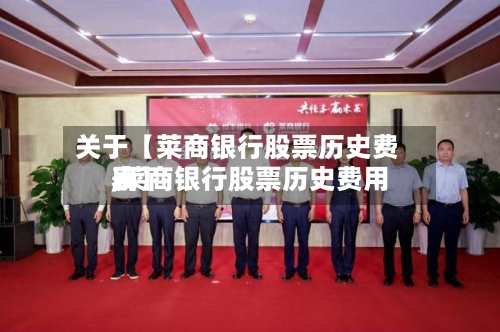 关于【莱商银行股票历史费用,莱商银行股票历史费用表】-第2张图片