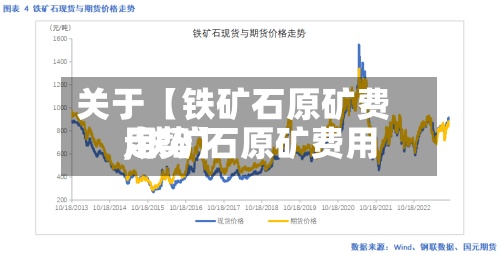 关于【铁矿石原矿费用,铁矿石原矿费用走势】-第3张图片