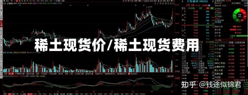 稀土现货价/稀土现货费用-第2张图片
