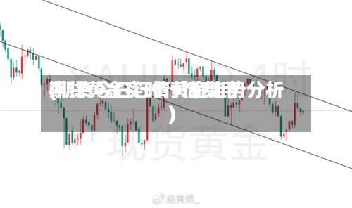 期货黄金实时行情费用(期货今日行情黄金走势分析)-第2张图片