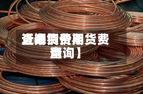 近来【期货费用查询铜价期货费用查询】-第3张图片