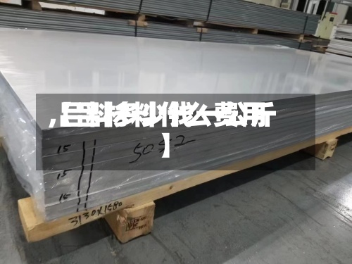 【吕材料什么费用,吕料多少钱一公斤】-第2张图片
