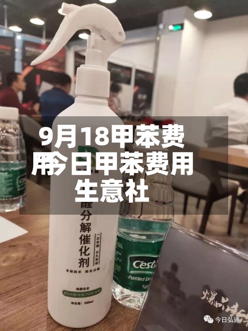 9月18甲苯费用/今日甲苯费用生意社