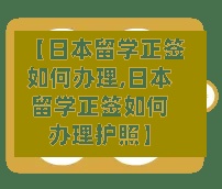 【日本留学正签如何办理,日本留学正签如何办理护照】-第3张图片