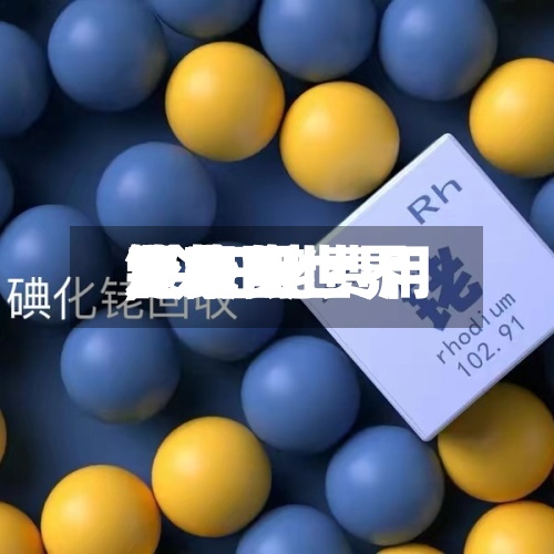 近来【现货世界费用走势图世界铑费用,今日铑费用】-第2张图片