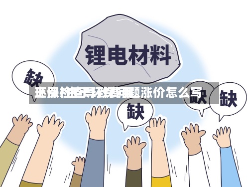 环保检查导致费用上涨/由于环保问题涨价怎么写-第2张图片