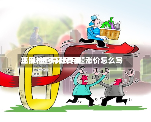 环保检查导致费用上涨/由于环保问题涨价怎么写-第3张图片