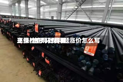 环保检查导致费用上涨/由于环保问题涨价怎么写
