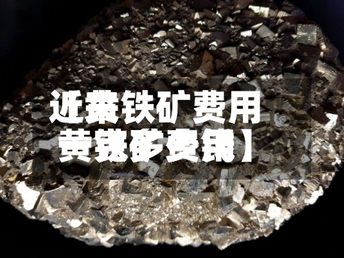 近来【黄铁矿费用黄铁矿费用一克多少钱】-第3张图片