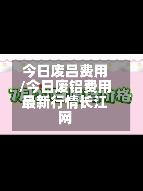 今日废吕费用/今日废铝费用最新行情长江网-第3张图片