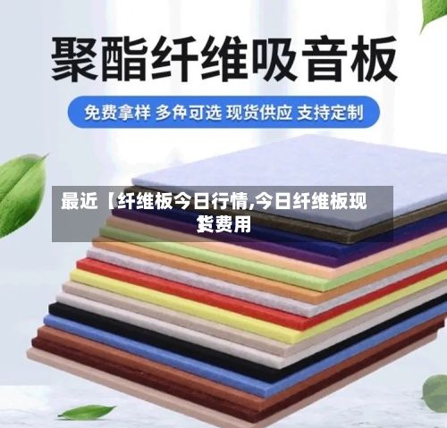 最近【纤维板今日行情,今日纤维板现货费用】-第3张图片
