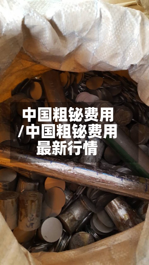 中国粗铋费用/中国粗铋费用最新行情