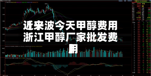 近来【宁波今天甲醇费用浙江甲醇厂家批发费用】-第2张图片