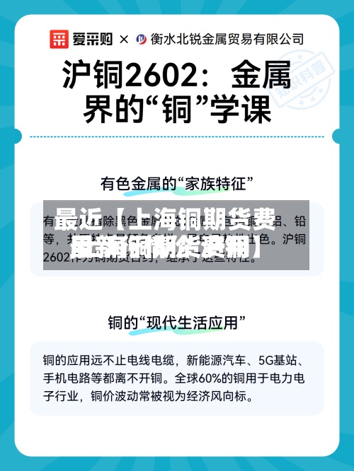 最近【上海铜期货费用,上海铜期货费用最新行情价 沪铜】