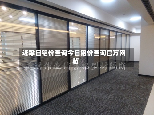 近来【今日铝价查询今日铝价查询官方网站】