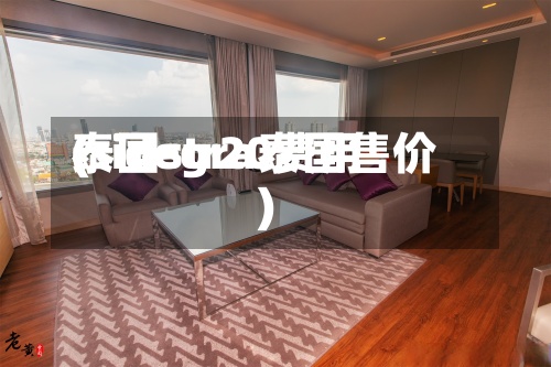 泰国str20费用(sidegra泰国售价)