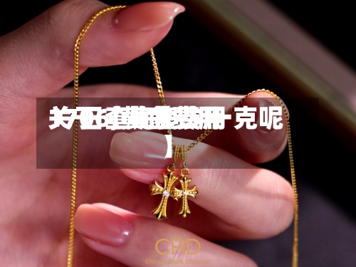 关于【黄金费用1706,黄金费用17日查询多少一克呢】