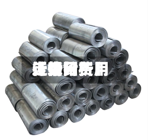 近来【铅网费用行情铅费用走势分析】