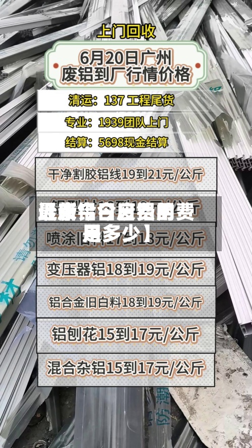 近来【废铝今日费用最新今日废铝的费用是多少】-第2张图片