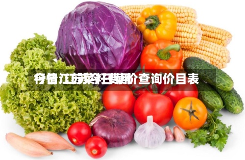 今日江苏菜籽费用行情/江苏今日菜价查询价目表-第2张图片