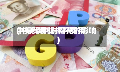 中美贸易战棉籽费用(中美谈判对棉花的影响)