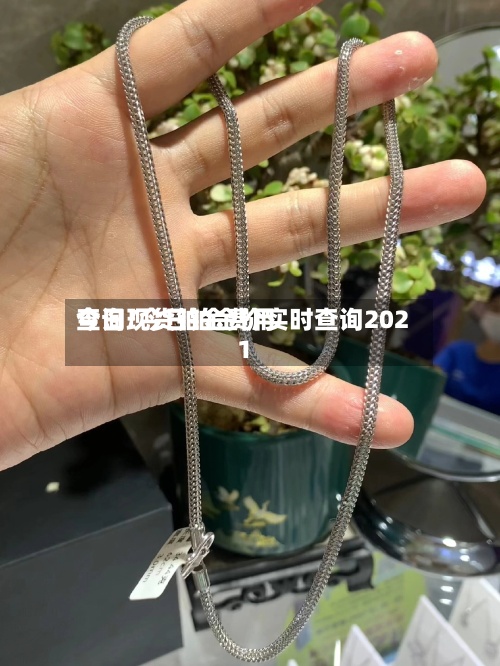 今日现货铂金费用查询/今日铂金价实时查询2021-第2张图片